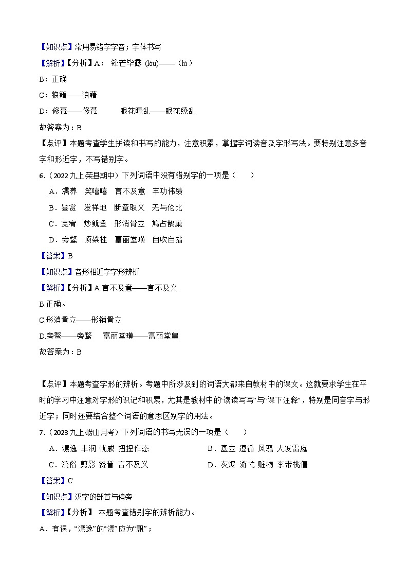 【期末复习】部编版2023-2024学年九年级上册语文期末复习 专项训练(字形专项). 试卷03
