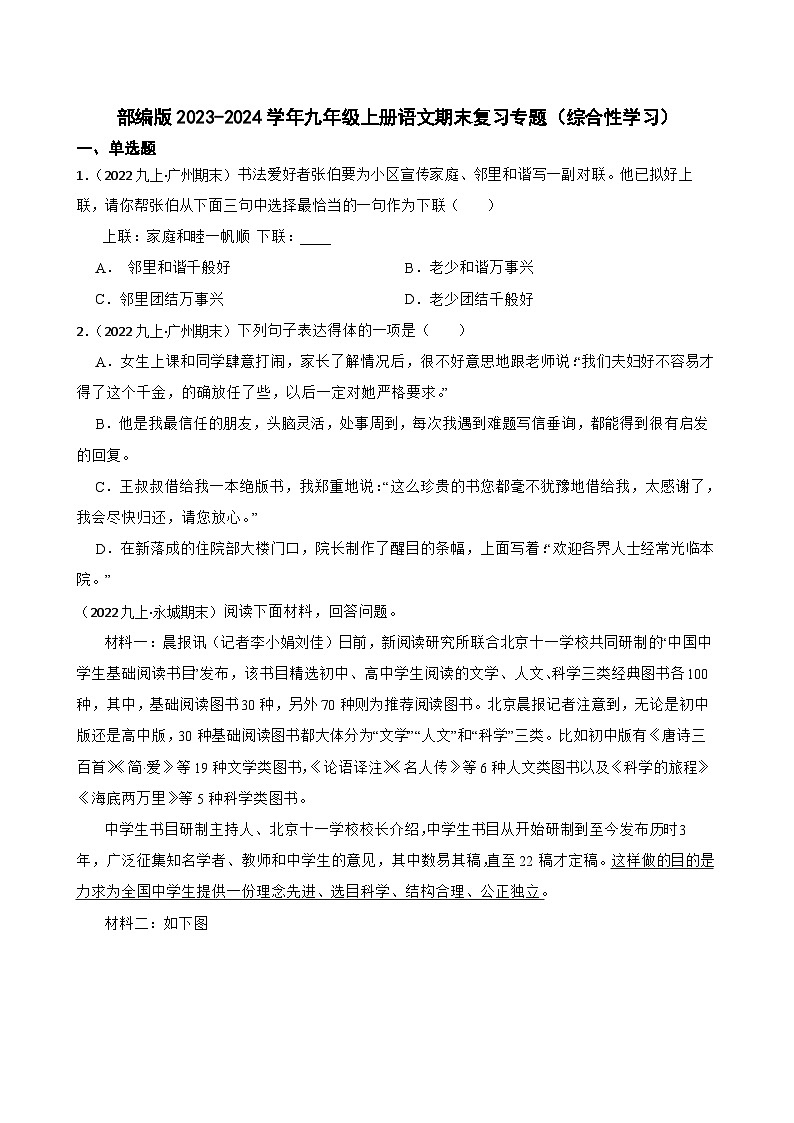 【期末复习】部编版2023-2024学年九年级上册语文期末复习 专项训练(综合性学习) 试卷01