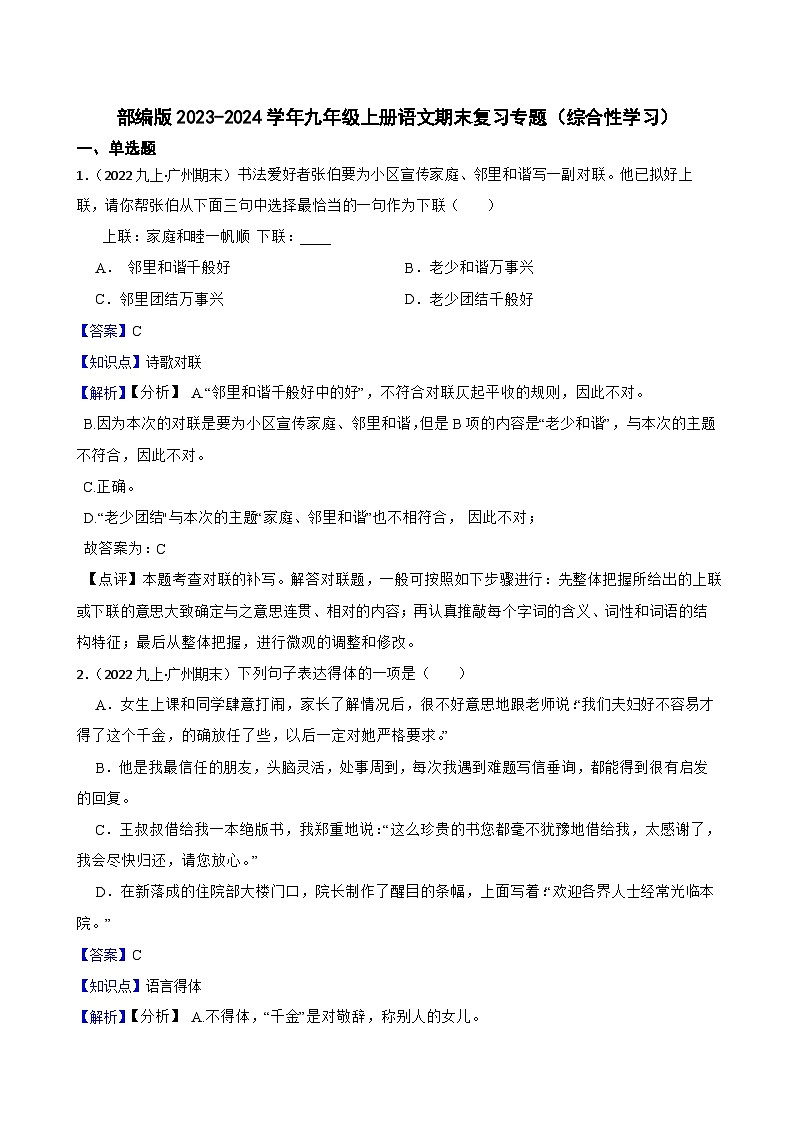 【期末复习】部编版2023-2024学年九年级上册语文期末复习 专项训练(综合性学习) 试卷01