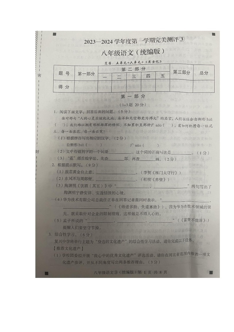 河北省沧州市任丘市第六中学2023-2024学年八年级上学期12月月考语文试题01