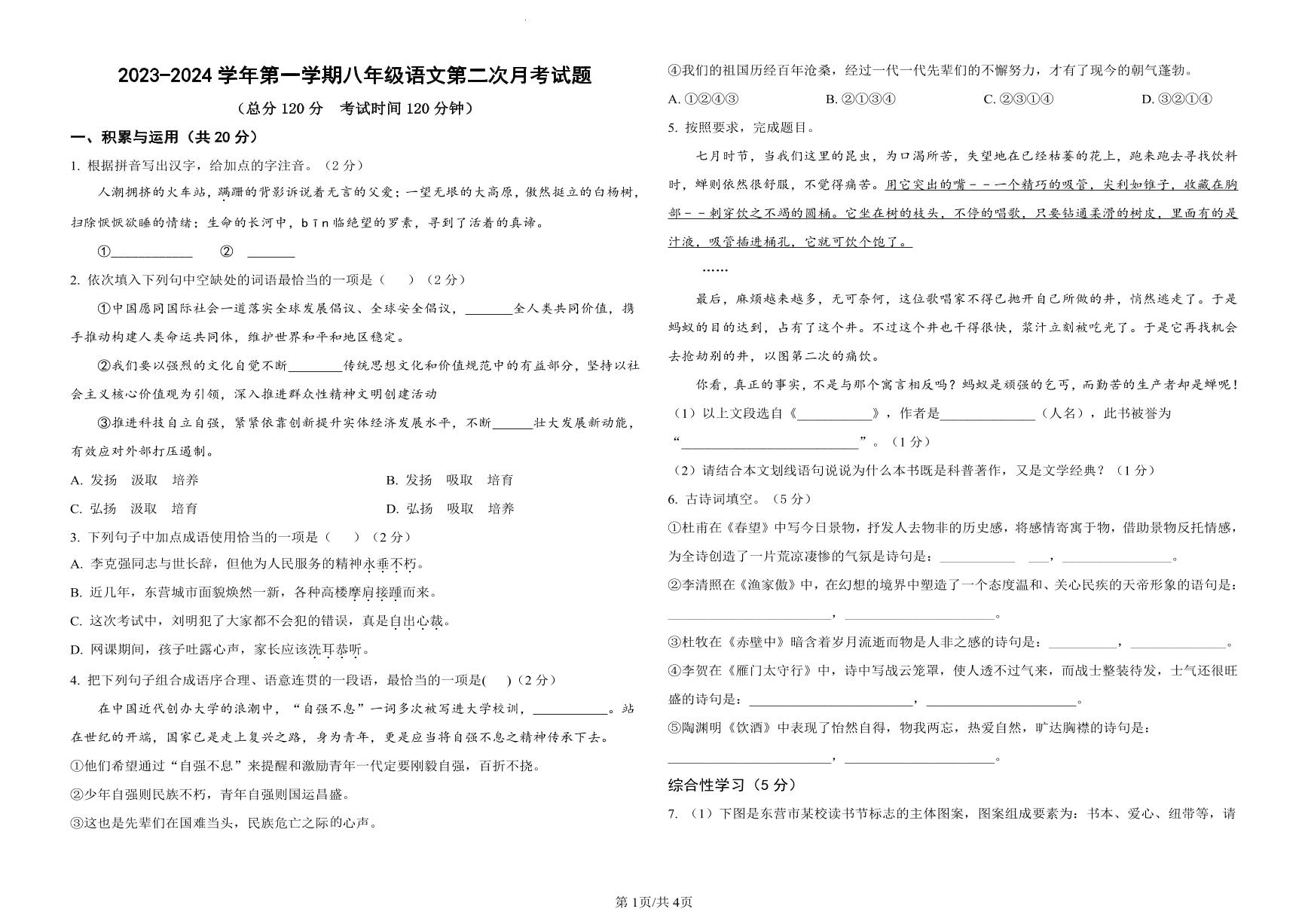 山东省东营市广饶县大码头镇西刘桥初级中学2023-2024学年八年级上学期12月月考语文试题