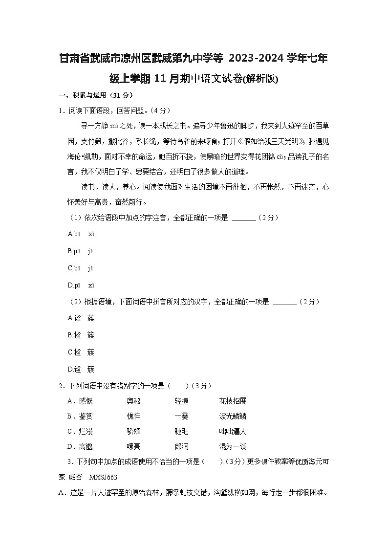 甘肃省武威市凉州区第九中学等校联考2023-2024学年七年级上学期11月期中语文试卷01