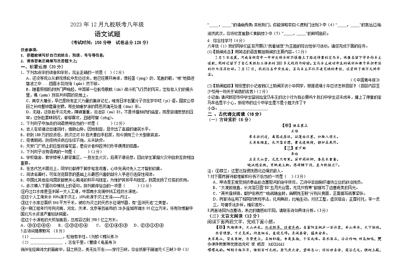 湖北省省直辖县级行政单位天门市九校联考2023-2024学年八年级上学期12月月考语文试题01