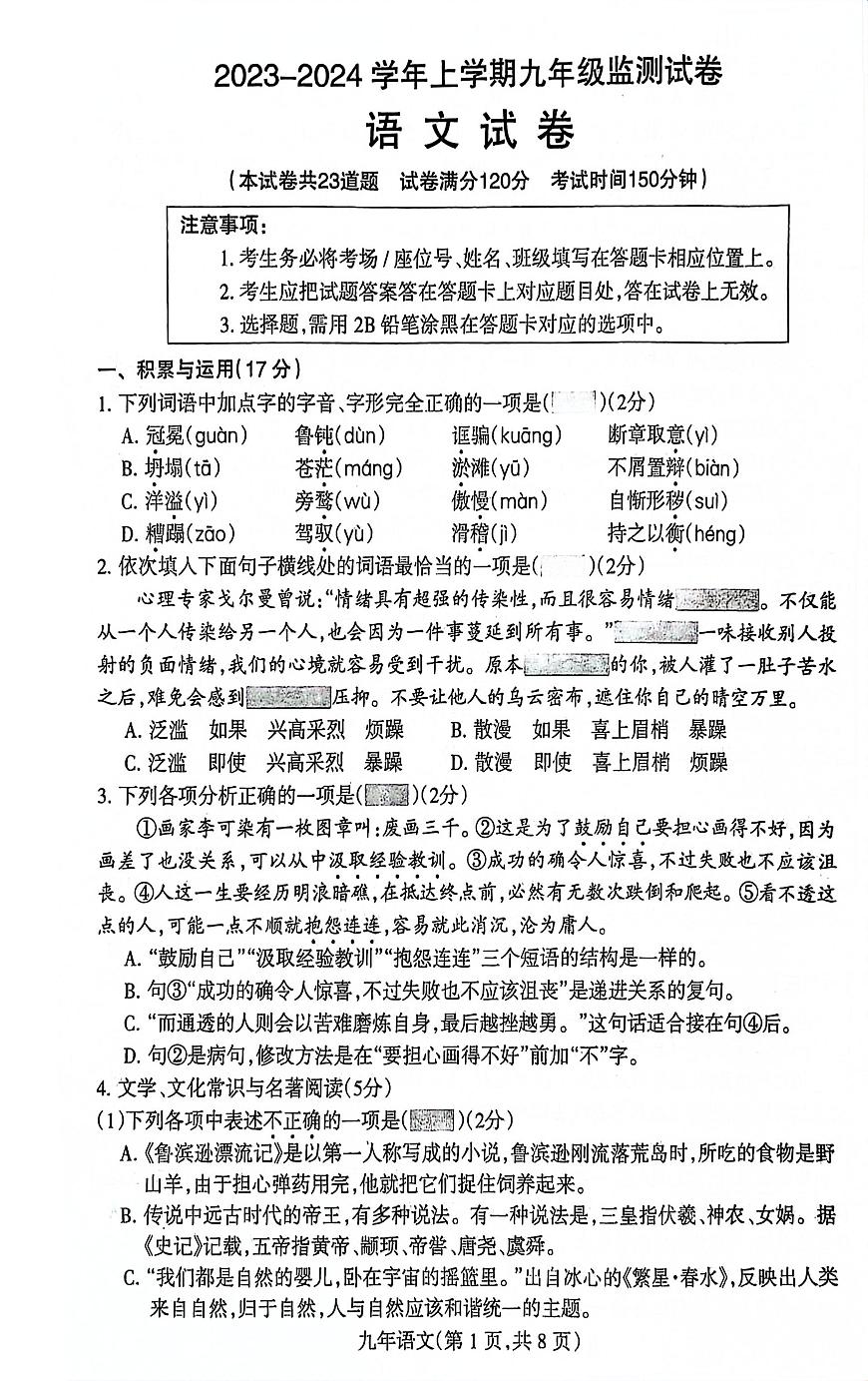 遼寧省沈陽(yáng)市和平區(qū)2023-2024學(xué)年九年級(jí)上學(xué)期12月月考語(yǔ)文試題第1頁(yè)