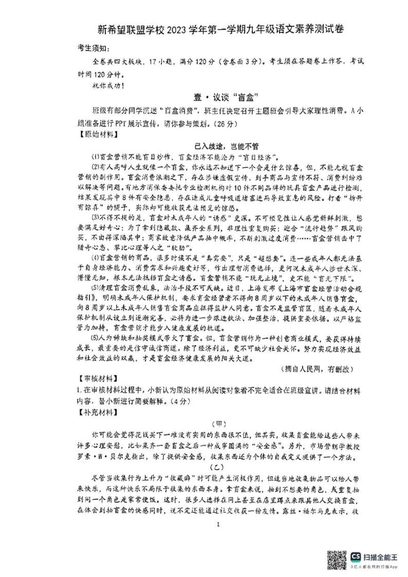 浙江省温州新希望联盟学校2023—2024学年九年级上学期12月月考语文试题01