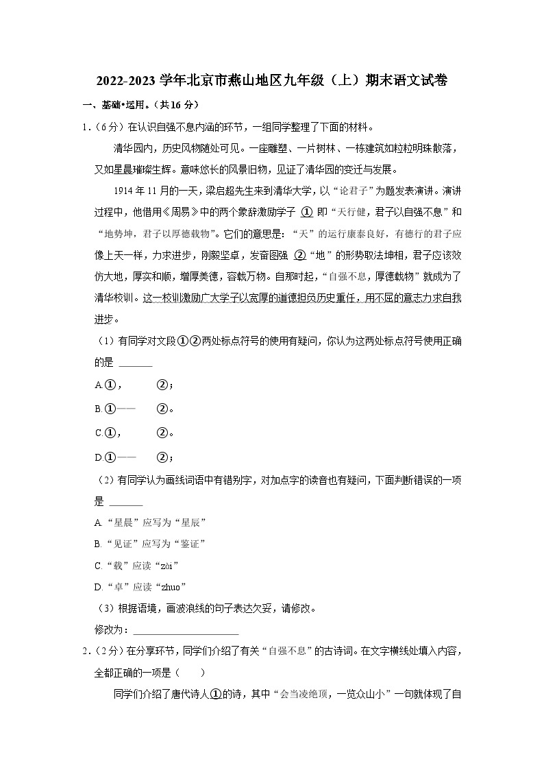 2022-2023学年北京市燕山地区九年级（上）期末语文试卷01