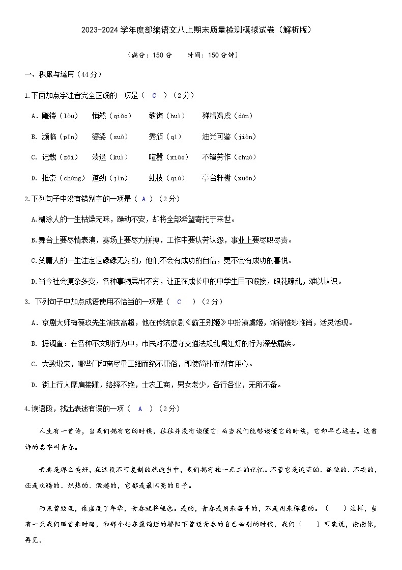 2023-2024学年度部编语文八上期末质量检测模拟试卷（解析版+原卷版）01