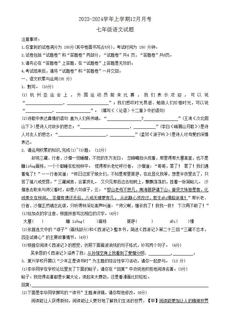 安徽省宿州市泗县2023-2024学年七年级上学期12月月考语文试题第1页