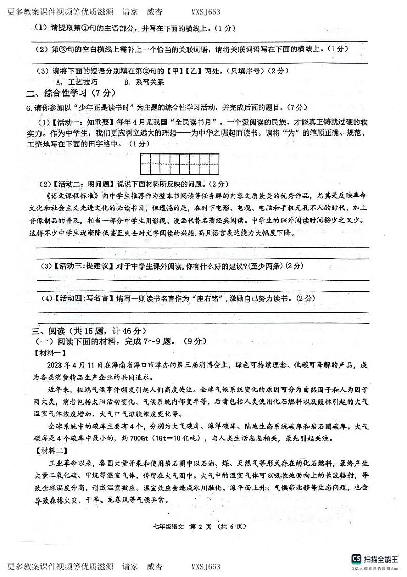 陕西省西安市第三中学名校联合体2023-2024学年七年级上学期12月月考语文试题02