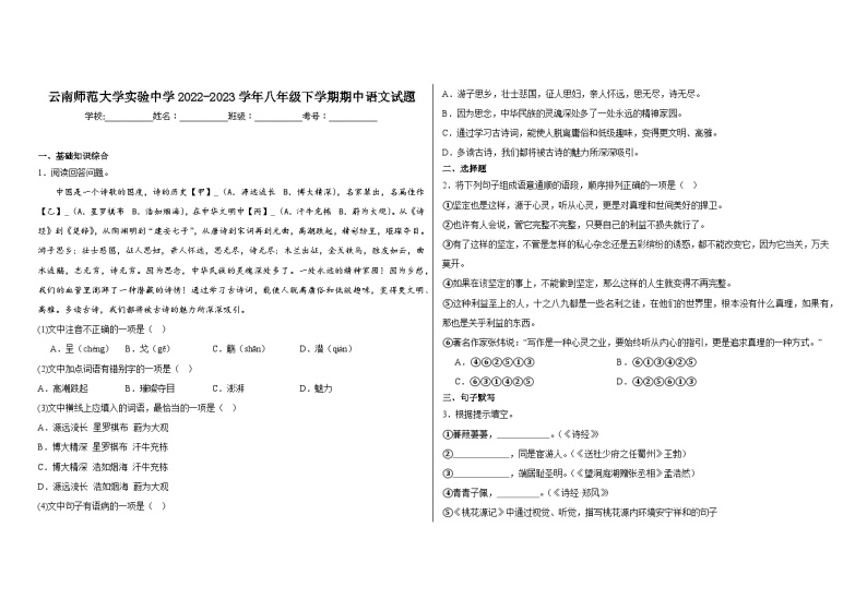云南师范大学实验中学2022-2023学年八年级下学期期中语文试题01