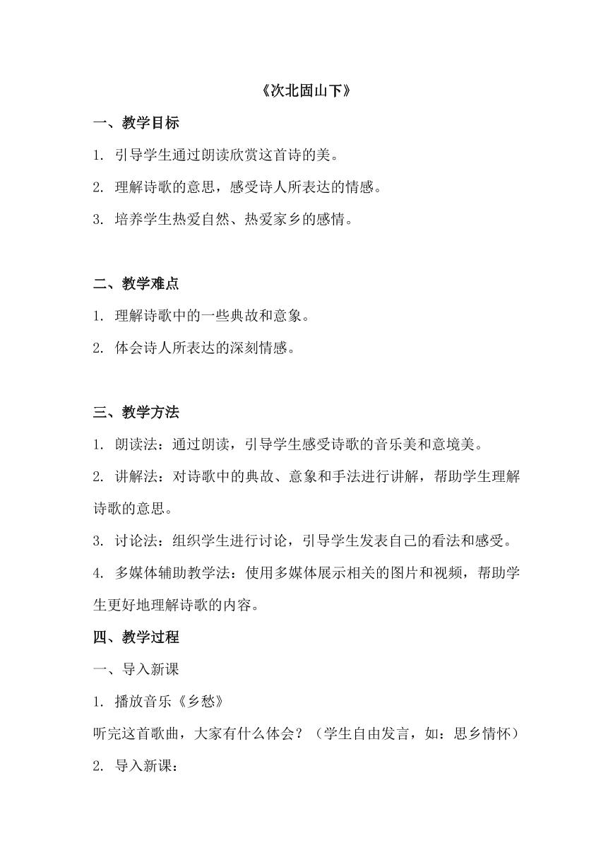 初中语文人教部编版七年级上册第一单元4 古代诗歌四首次北固山下教案设计