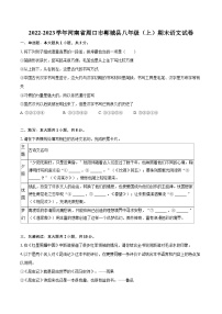 2022-2023學(xué)年河南省周口市鄲城縣八年級(jí)（上）期末語文試卷（含詳細(xì)答案解析）