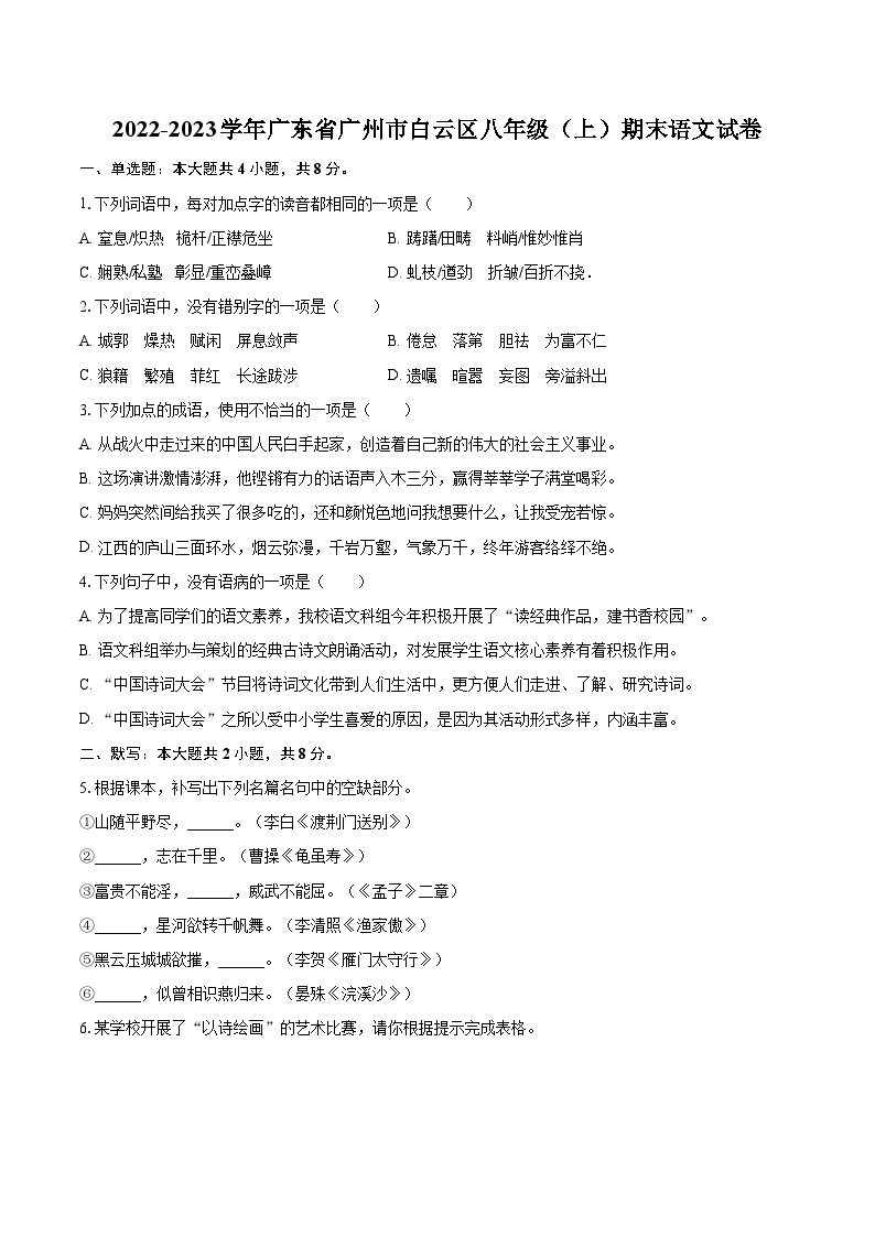 2022-2023学年广东省广州市白云区八年级（上）期末语文试卷（含详细答案解析）01