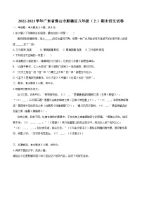 2022-2023学年广东省佛山市顺德区八年级（上）期末语文试卷（含详细答案解析）