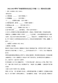 2022-2023学年广东省深圳市宝安区八年级（上）期末语文试卷（含详细答案解析）
