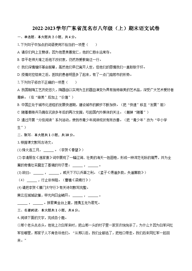 2022-2023学年广东省茂名市八年级（上）期末语文试卷（含详细答案解析）01