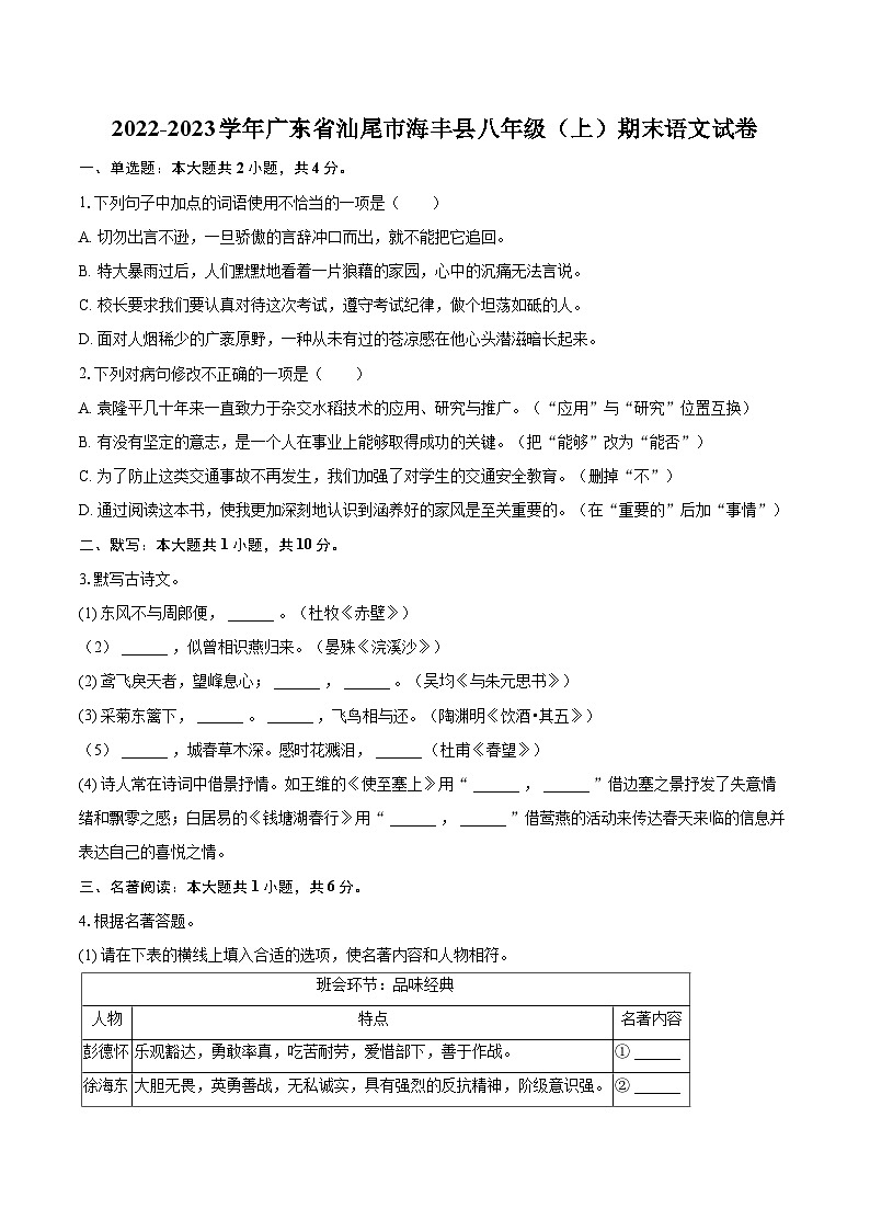 2022-2023学年广东省汕尾市海丰县八年级(上)期末语文试卷(含详细答案解析)第1页