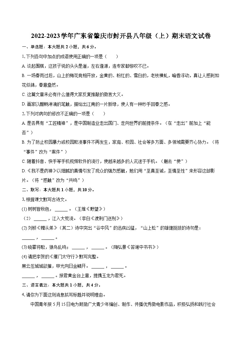 2022-2023学年广东省肇庆市封开县八年级(上)期末语文试卷(含详细答案解析)01