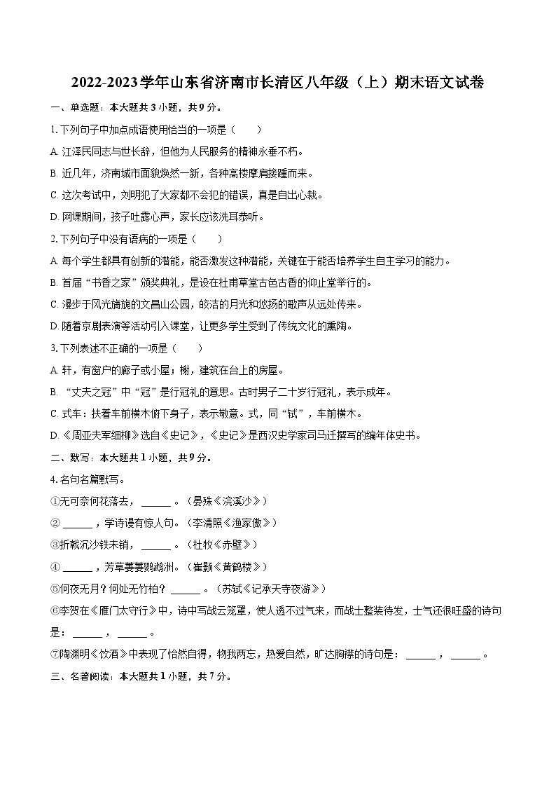 2022-2023学年山东省济南市长清区八年级（上）期末语文试卷（含详细答案解析）01