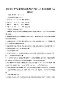 2022-2023学年山东省烟台市芝罘区八年级（上）期末语文试卷（五四学制）（含详细答案解析）