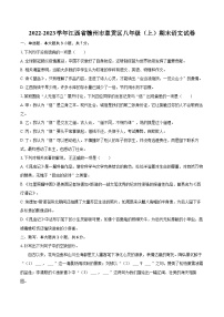 2022-2023学年江西省赣州市章贡区八年级（上）期末语文试卷（含详细答案解析）