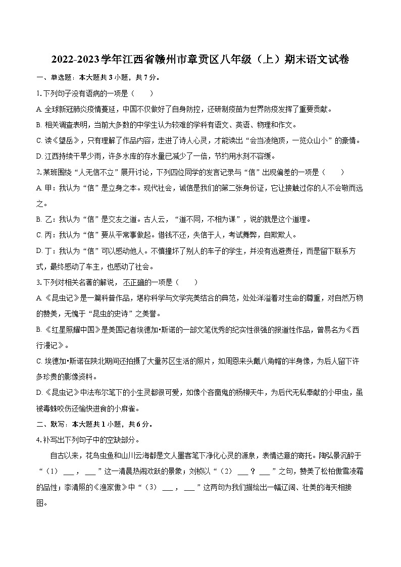 2022-2023学年江西省赣州市章贡区八年级(上)期末语文试卷(含详细答案解析)第1页