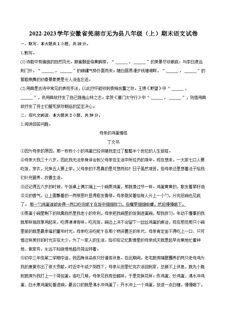 2022-2023学年安徽省芜湖市无为县八年级(上)期末语文试卷(含详细答案解析)第1页