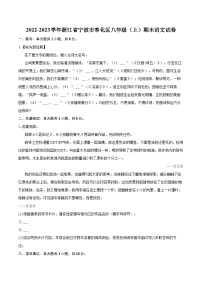 2022-2023学年浙江省宁波市奉化区八年级（上）期末语文试卷（含详细答案解析）