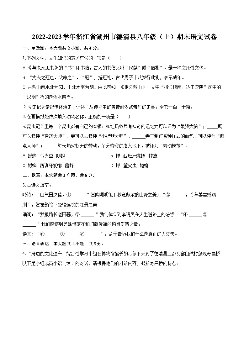 2022-2023学年浙江省湖州市德清县八年级(上)期末语文试卷(含详细答案解析)01