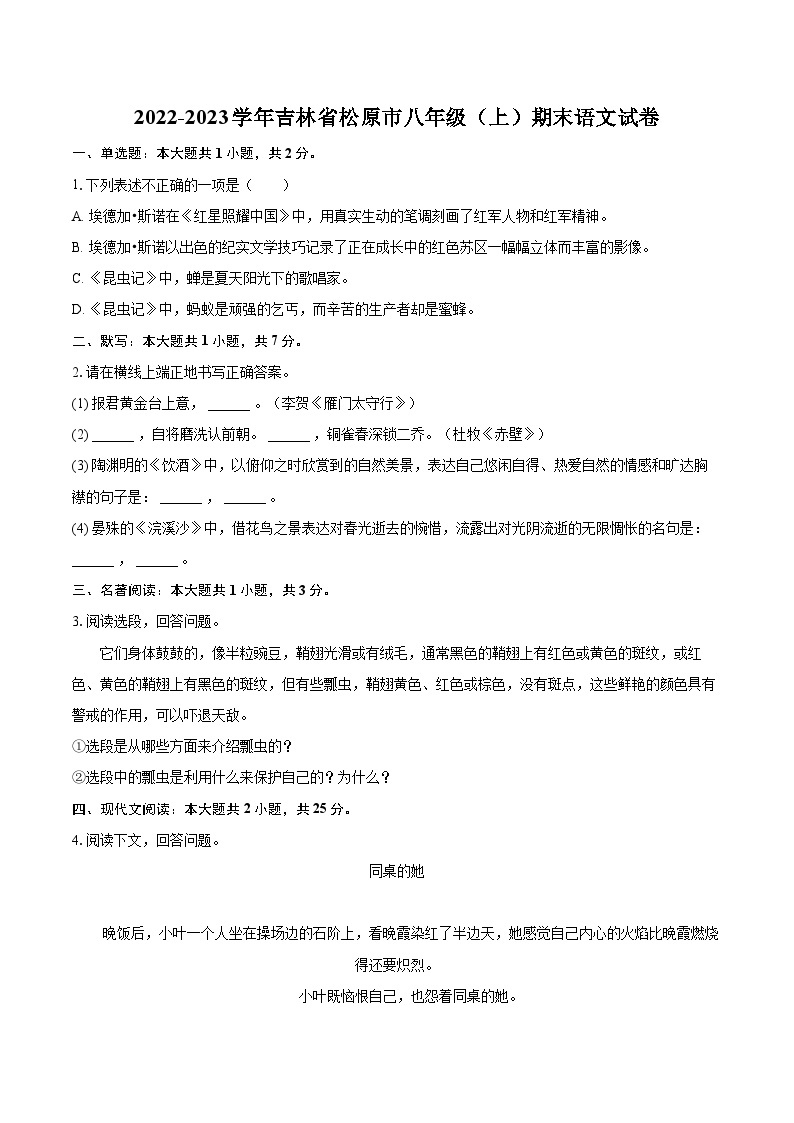 2022-2023学年吉林省松原市八年级（上）期末语文试卷（含详细答案解析）01