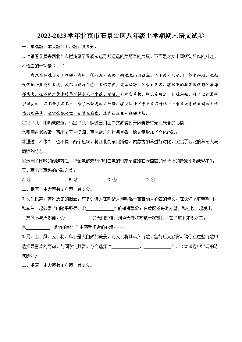 2022-2023学年北京市石景山区八年级上学期期末语文试卷(含详细答案解析)01