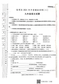 渭南市临渭区2021年第三次中考模拟语文试题
