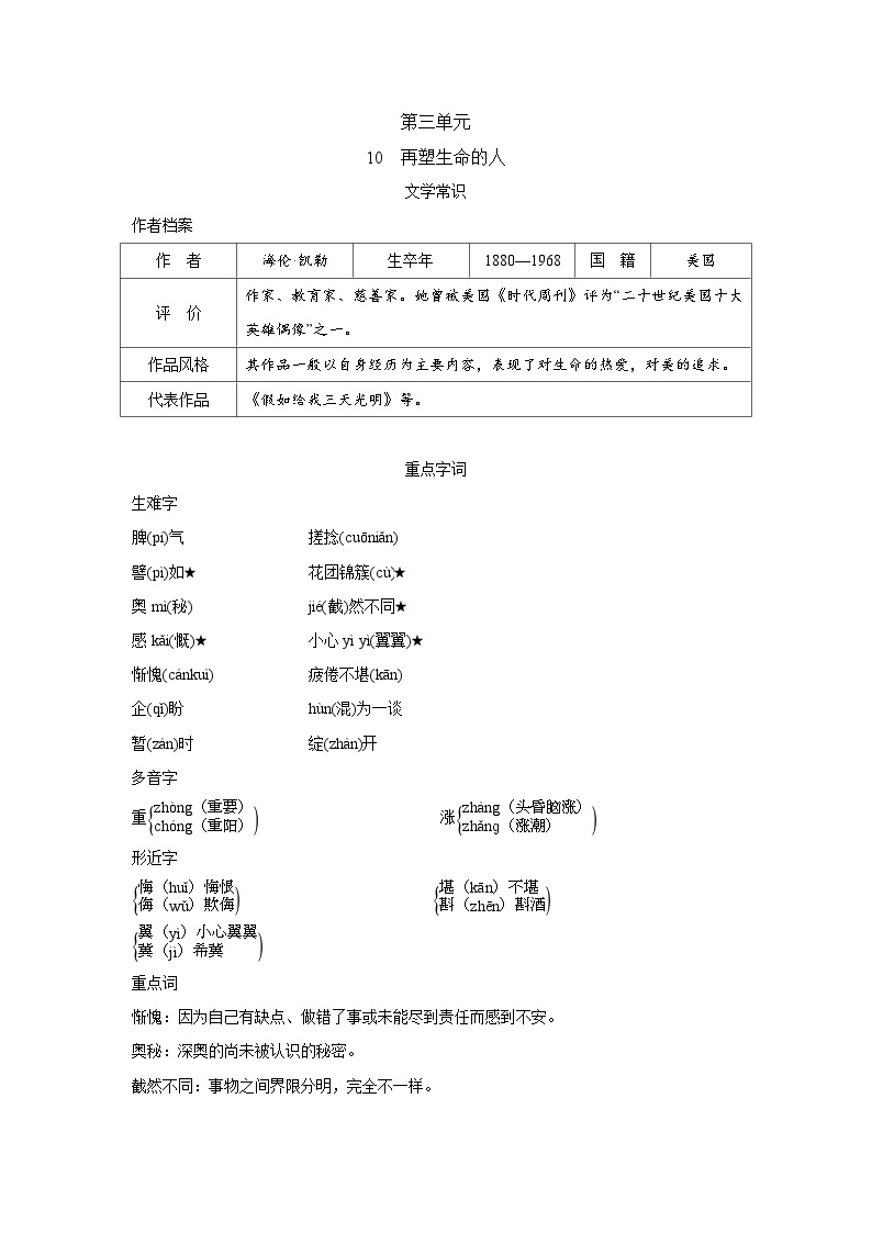 初中语文人教部编版七年级上册再塑生命的人精品学案设计