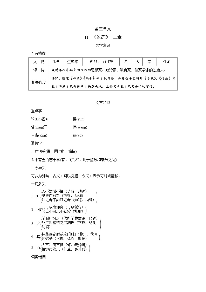 初中语文人教部编版七年级上册论语十二章优质学案设计
