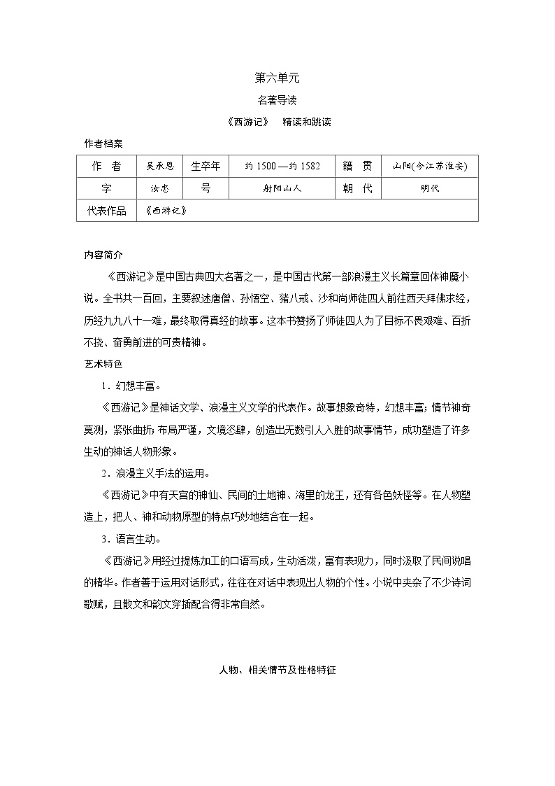 初中语文人教部编版七年级上册名著导读 《西游记》：精读和跳读优秀学案