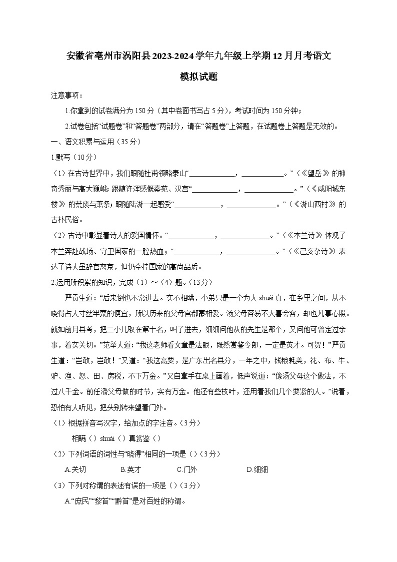 安徽省亳州市涡阳县2023-2024学年九年级上学期12月月考语文模拟试题(含答案)第1页