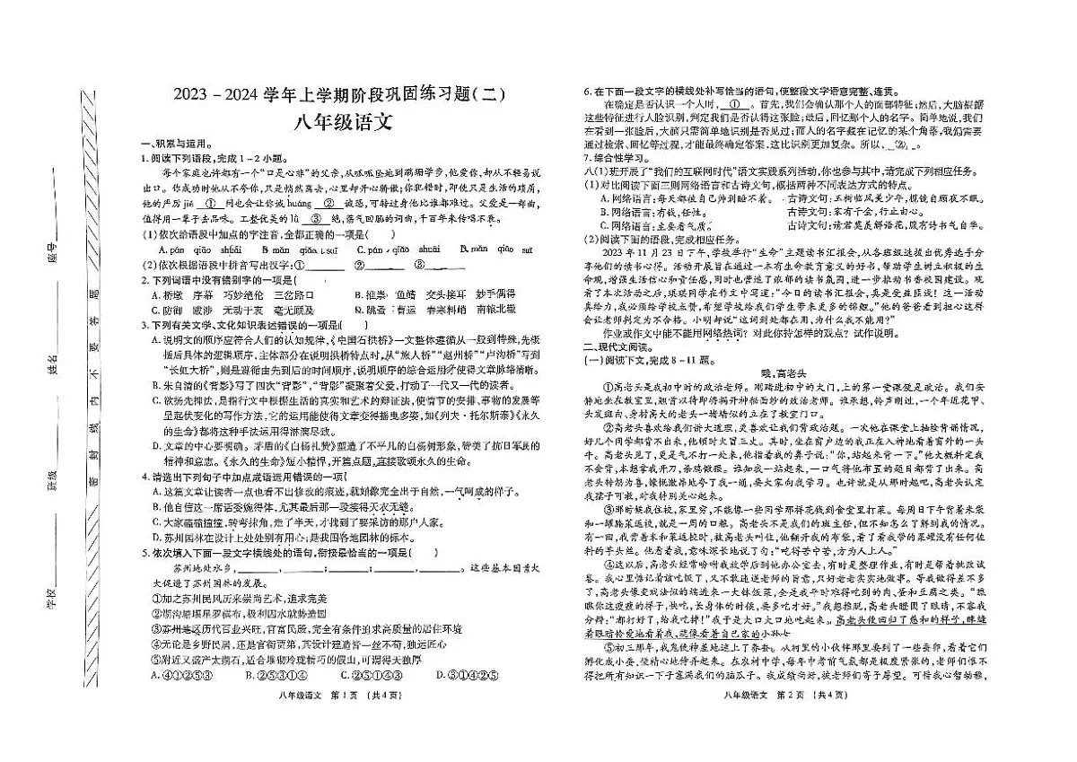 河南省许昌市四校联考2023-2024学年八年级上学期12月月考语文试题第1页