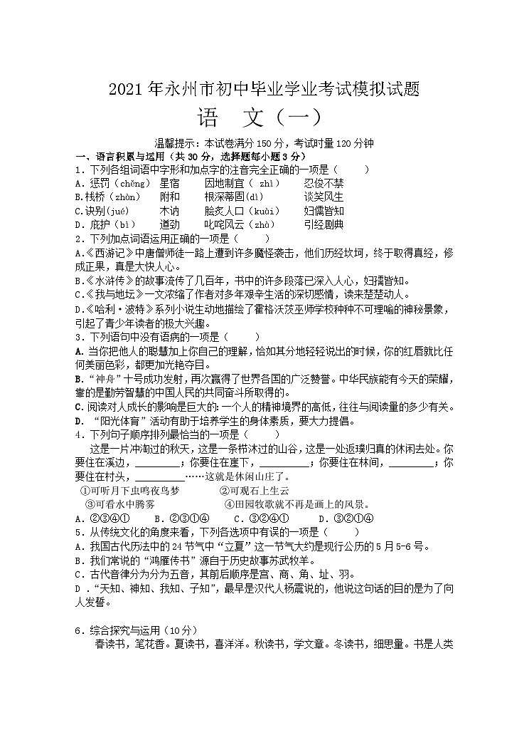 2021年湖南省永州市初中学业水平考试模拟(一)语文试题01