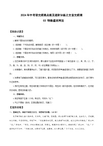 03 明确虚词用法-2024年中考语文阅读点拨及进阶训练-文言文阅读