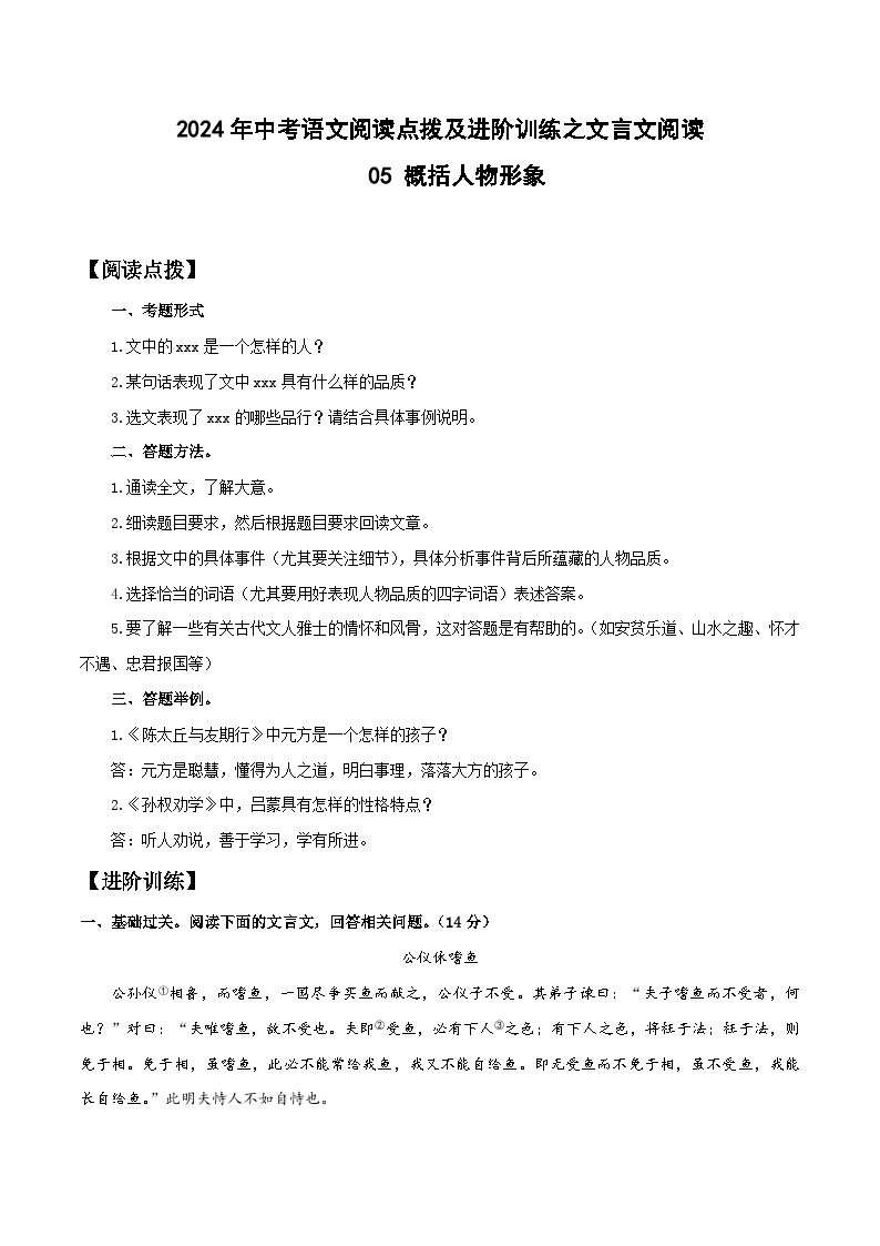 05 概括人物形象-2024年中考语文阅读点拨及进阶训练-文言文阅读