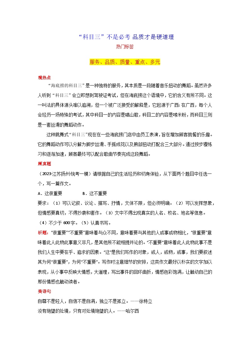 专题01 “科目三”不是必考 品质才是硬道理-2024年中考语文作文12月度热点素材解读