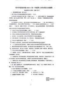 浙江省杭州外国语学校2023-2024学年七年级上学期第三次月考语文试卷