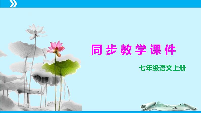 第一单元(复习课件) -七年级语文上册同步备课系列(统编版)01
