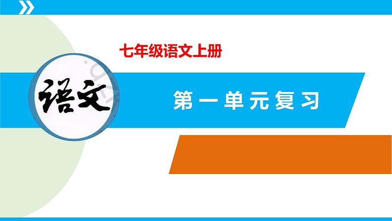 第一单元(复习课件) -七年级语文上册同步备课系列(统编版)02
