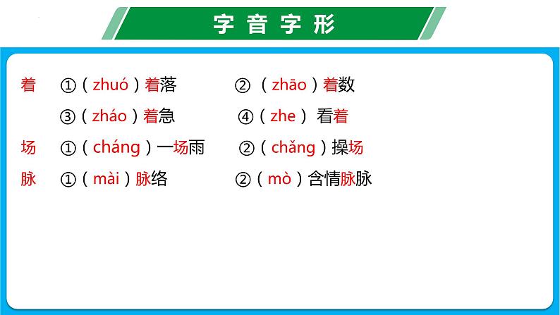 第一单元(复习课件) -七年级语文上册同步备课系列(统编版)06