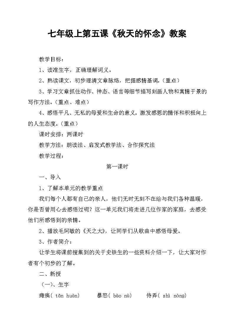 第5课《秋天的怀念》教案(共2课时)统编版语文七年级上册第1页