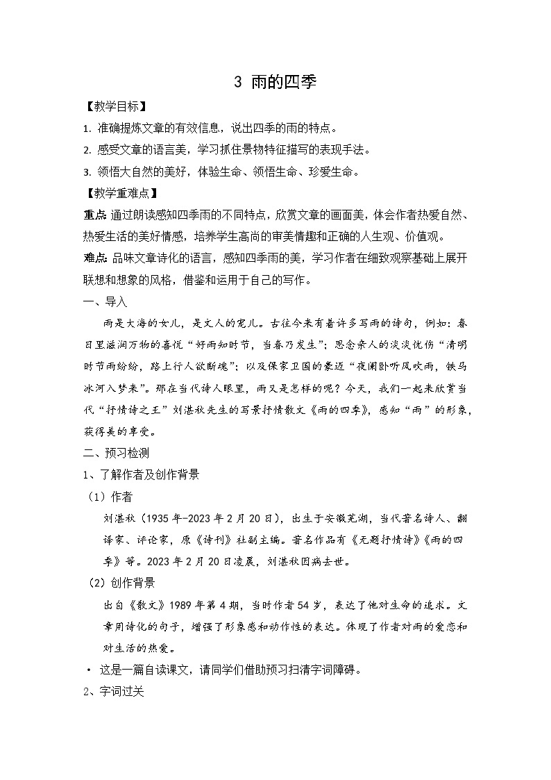 初中语文部编版七年级上册 第3课《雨的四季》教学设计01