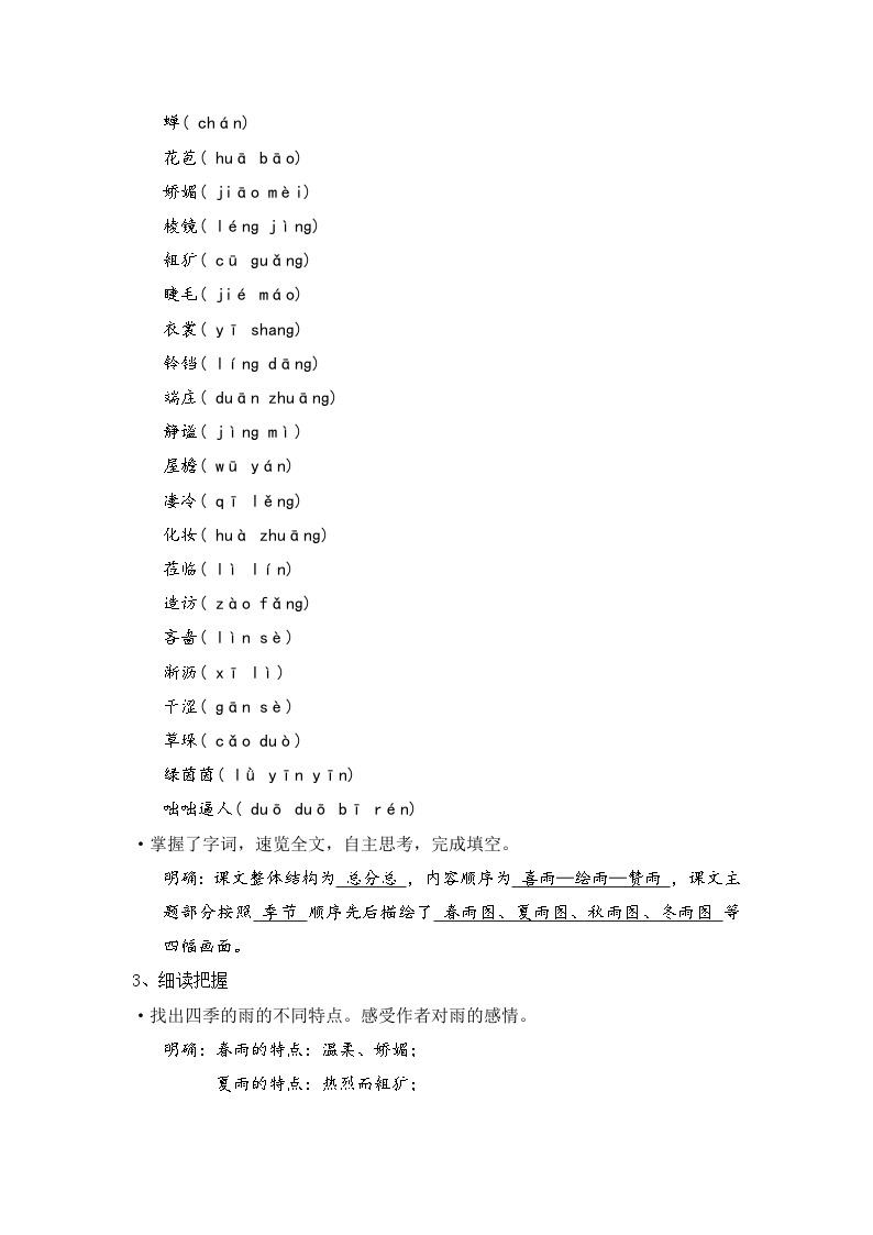 初中语文部编版七年级上册 第3课《雨的四季》教学设计02