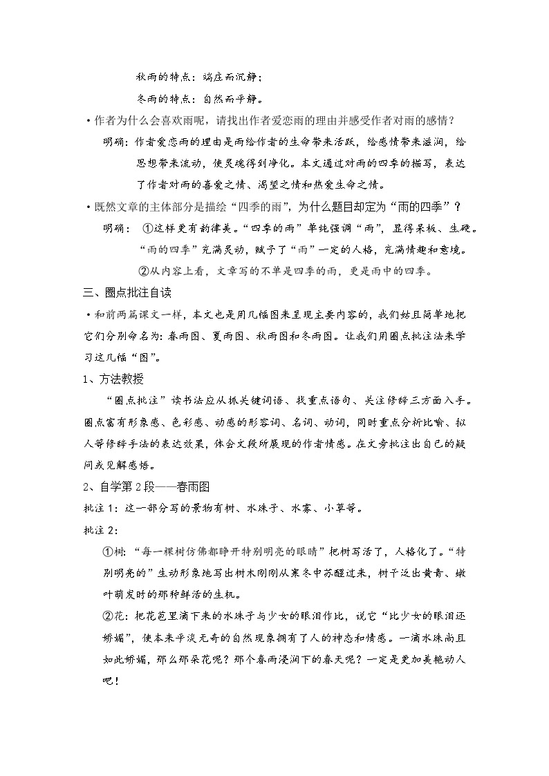 初中语文部编版七年级上册 第3课《雨的四季》教学设计03