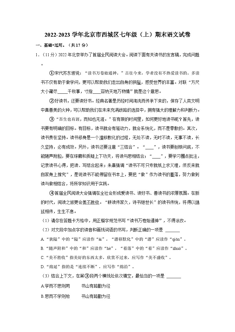 2022-2023学年北京市西城区七年级(上)期末语文试卷01